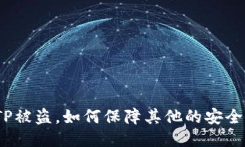 TP被盗，如何保障其他的安全？
