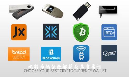 比特币的位数解析及其重要性