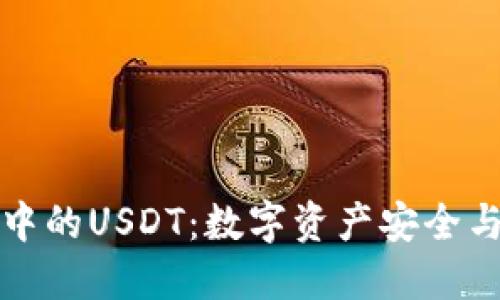 探索Cobo中的USDT：数字资产安全与便捷管理
