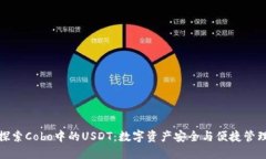 探索Cobo中的USDT：数字资产安全与便捷管理