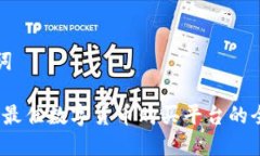 和关键词探索TP：最佳数字货币购买平台的全面指