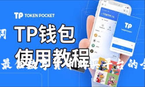 和关键词

探索TP：最佳数字货币购买平台的全面指南