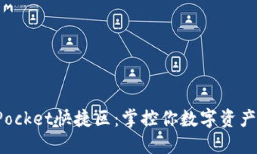 TokenPocket快捷区：掌控你数字资产的关键