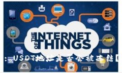 : USDT地址是否会被冻结？