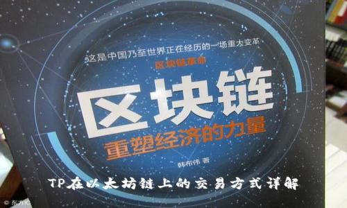 TP在以太坊链上的交易方式详解