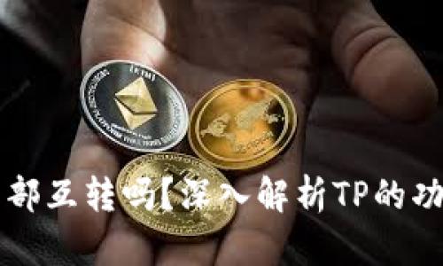 TP可以内部互转吗？深入解析TP的功能与使用