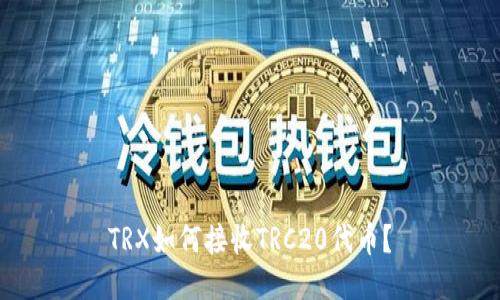 TRX如何接收TRC20代币？