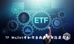 TP Wallet中如何查找和管理隐藏代币