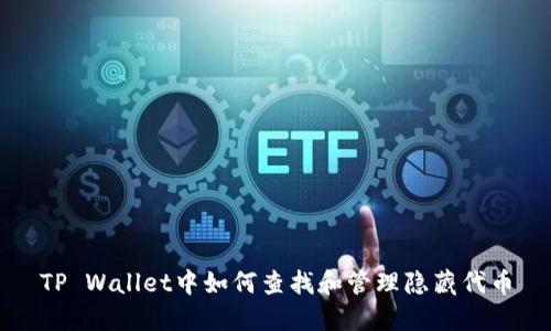 TP Wallet中如何查找和管理隐藏代币